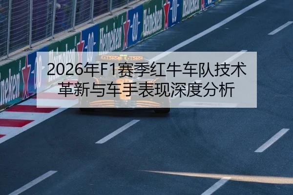 2026年F1赛季红牛车队技术革新与车手表现深度分析