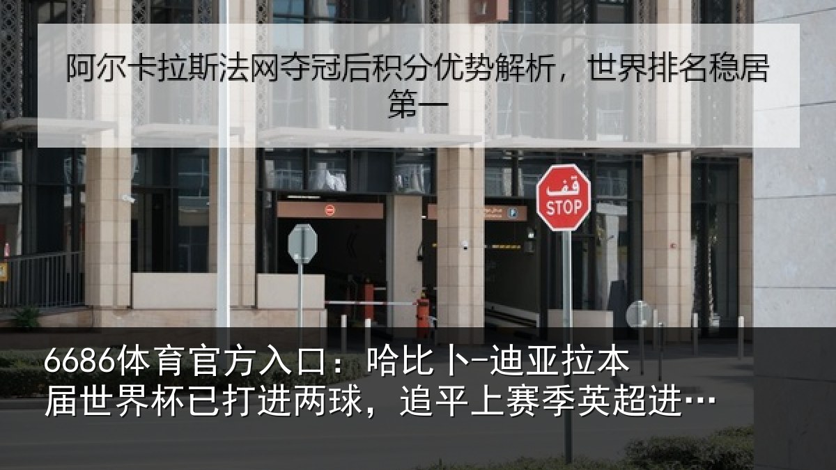 6686体育官方入口:哈比相关情况杯已打进两球,追平上赛季英超进球数