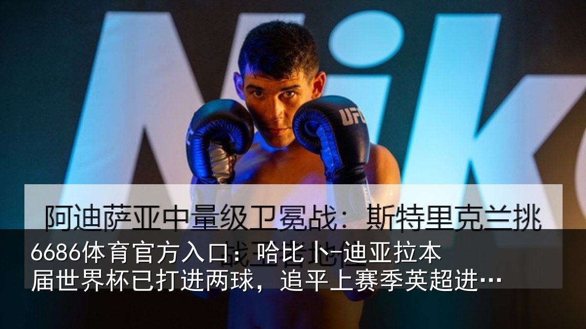 6686体育官方入口：哈比卜-迪亚拉本届世界杯已打进两球，追平上赛季英超进球数