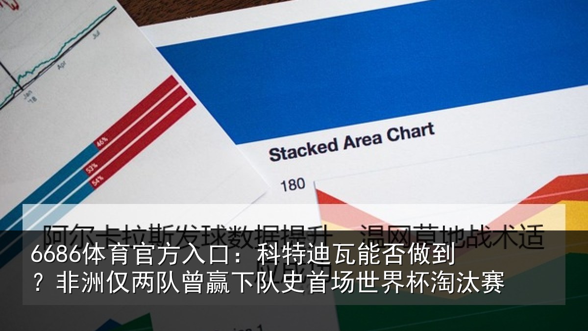 6686体育官方入口：科特迪瓦能否做到？非洲仅两队曾赢下队史首场世界杯淘汰赛