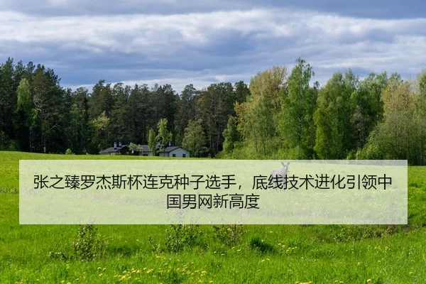 zhang-zhi-zhen-luo-jie-si-bei-lian-ke-zhong-zi-xuan-shou-di-xian-ji-shu-jin-hua-yin-ling-zhong-guo-nan-wang-xin-gao-du-2-793.jpg