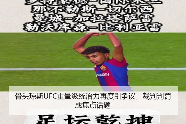 骨头琼斯UFC重量级统治力再度引争议，裁判判罚成焦点话题