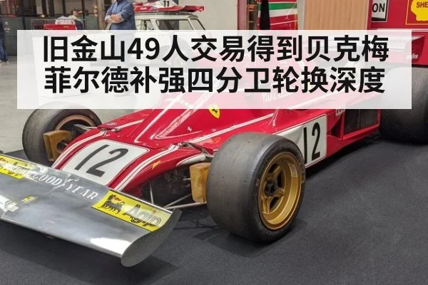 旧金山49人交易得到贝克梅菲尔德补强四分卫轮换深度