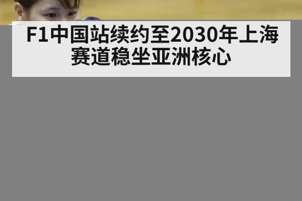 F1中国站续约至2030年上海赛道稳坐亚洲核心