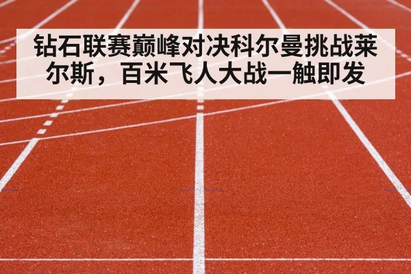 钻石联赛巅峰对决科尔曼挑战莱尔斯，百米飞人大战一触即发