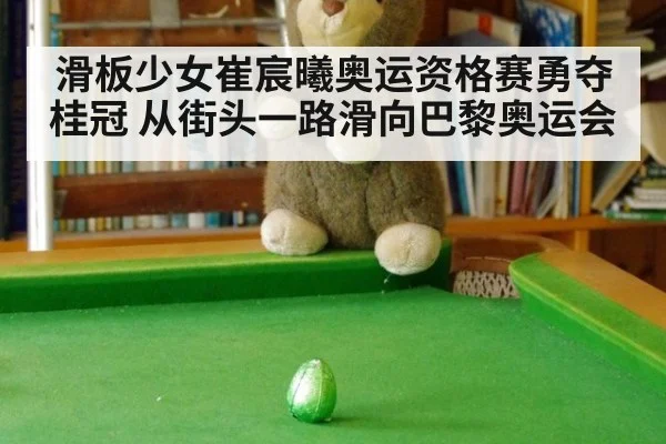 滑板少女崔宸曦奥运资格赛勇夺桂冠 从街头一路滑向巴黎奥运会